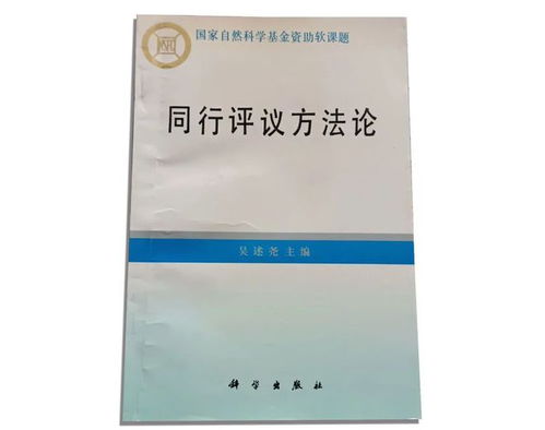 張存浩與同行評議 國家自然科學基金委員會推動科研誠信的實踐